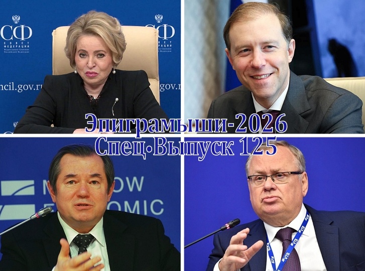 Коллаж-обложка "Эпиграмыши-2026. СпецВыпуск 125". Валентина Матвиенко, Денис Мантуров, Сергей Глазьев, Андрей Костин. Использованы изображения из открытых источников