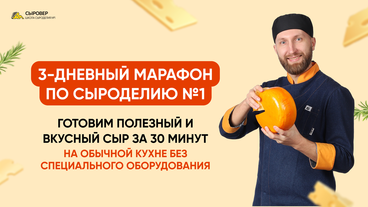 Бесплатный мини курс по приготовлению домашнего сыра