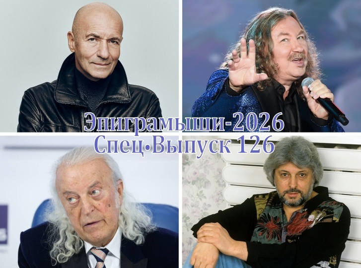 Коллаж-обложка "Эпиграмыши-2026. СпецВыпуск 126". Игорь Крутой, Игорь Николаев, Илья Резник, Вячеслав Добрынин. Использованы изображения из открытых источников