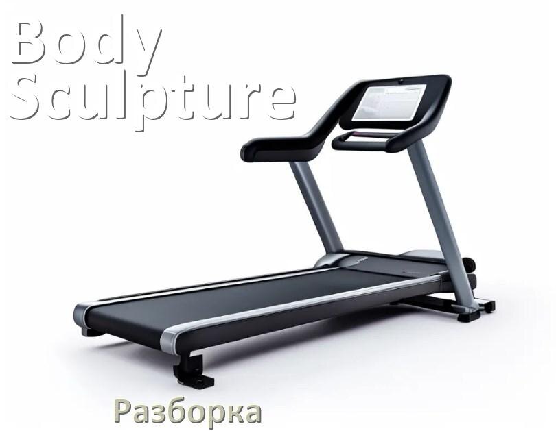 
Как разобрать беговую дорожку Body Sculpture для перевозки или смазки