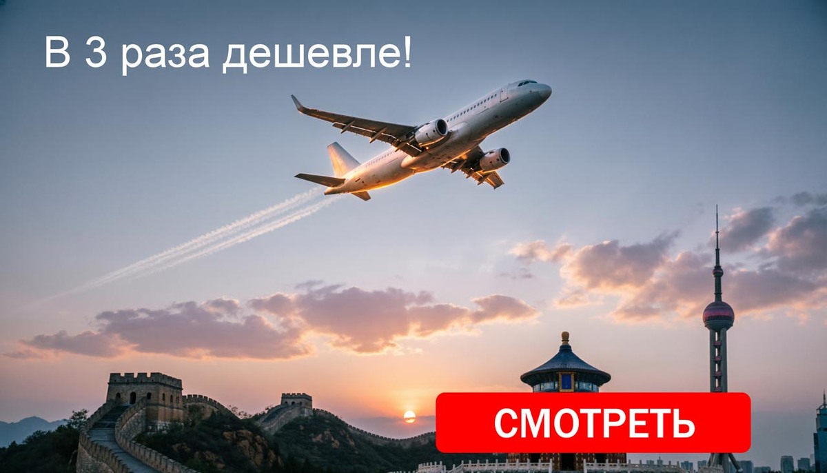 Как мы обошли систему и купили билеты в Китай в 3 раза дешевле
