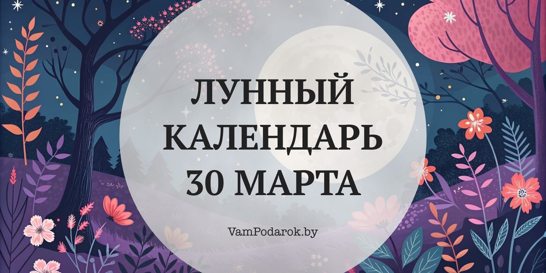 Лунный календарь на 30 марта 2026 года: Понедельник, в котором колесо начинает новый круг