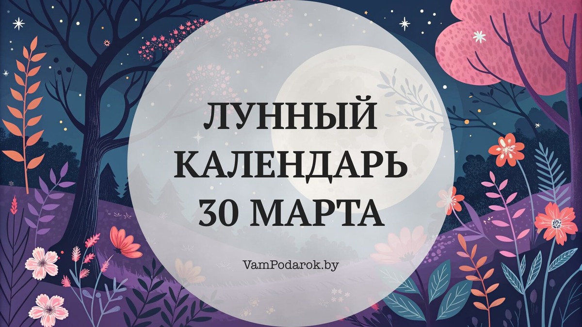 Лунный календарь на 30 марта 2026 года: Понедельник, в котором колесо начинает новый круг