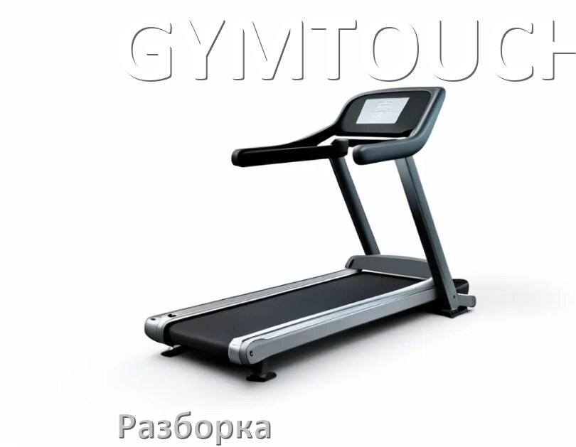 
Как разобрать беговую дорожку GYMTOUCH для перевозки или смазки