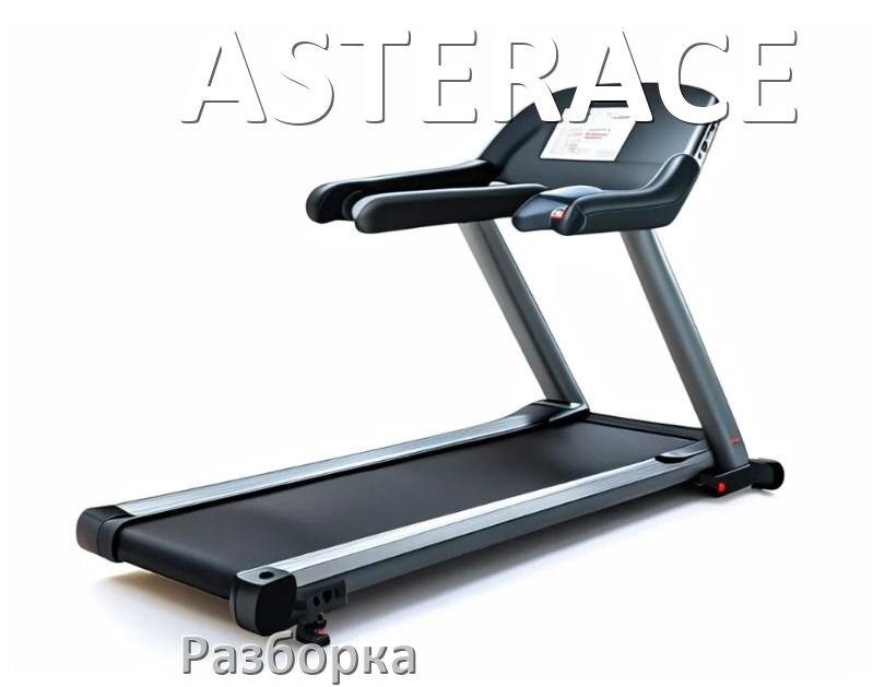 
Как разобрать беговую дорожку ASTERACE для перевозки или смазки