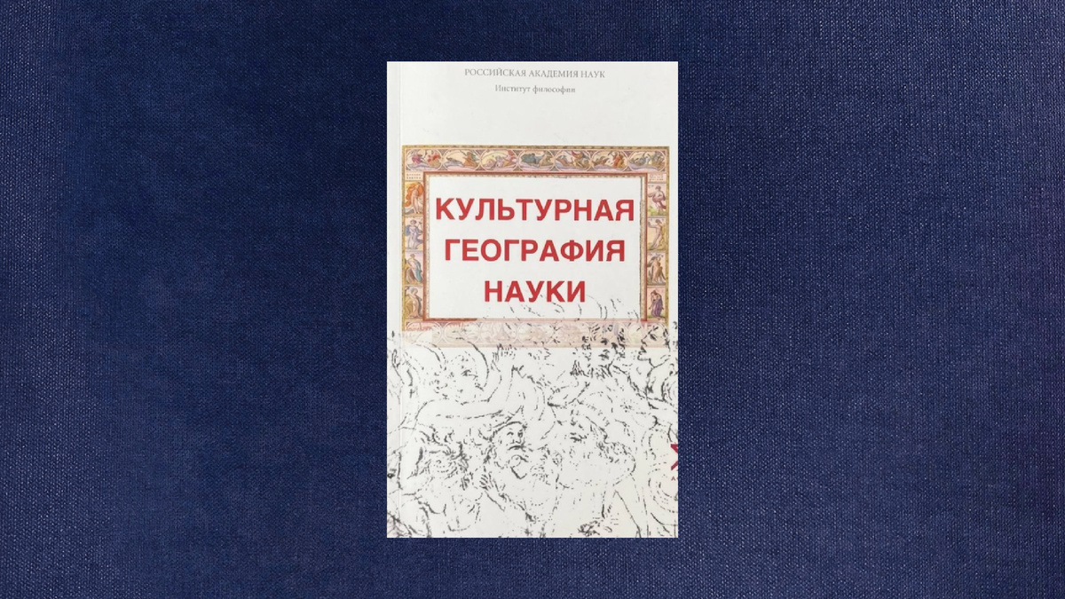 Культурная география науки