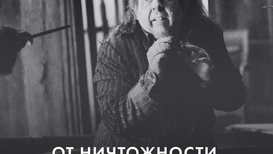 ОТ НИЧТОЖНОСТИ ДО УВЕРЕННОСТИ