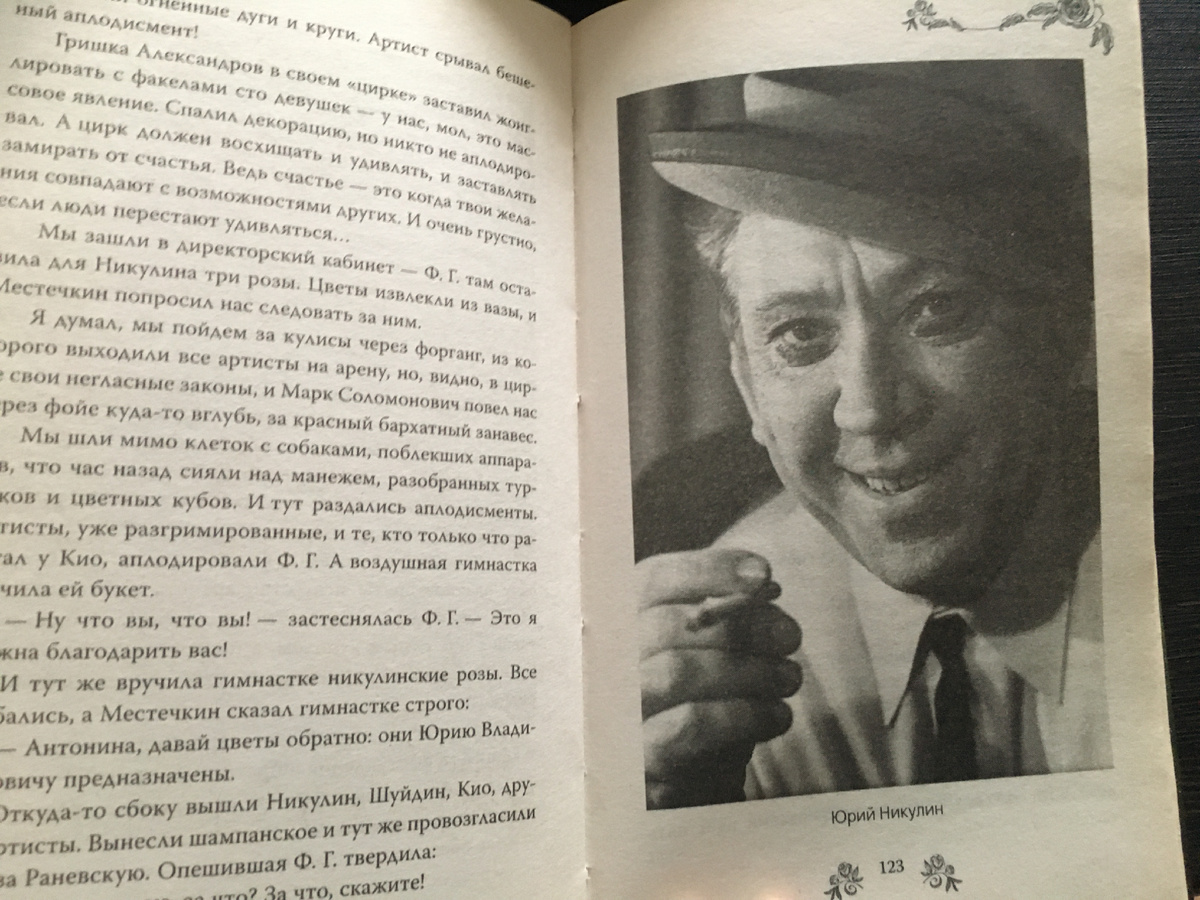 Читала воспоминания о Фаине Раневской. Она была знакома с Никулиным.