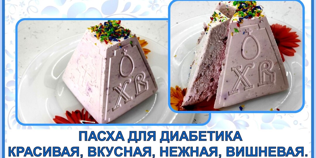 ПАСХА ДЛЯ ДИАБЕТИКА. Простая в приготовлении, с нежным вкусом, творожная, с замороженной вишней. Просто тает во рту! Без гнета и без марли,