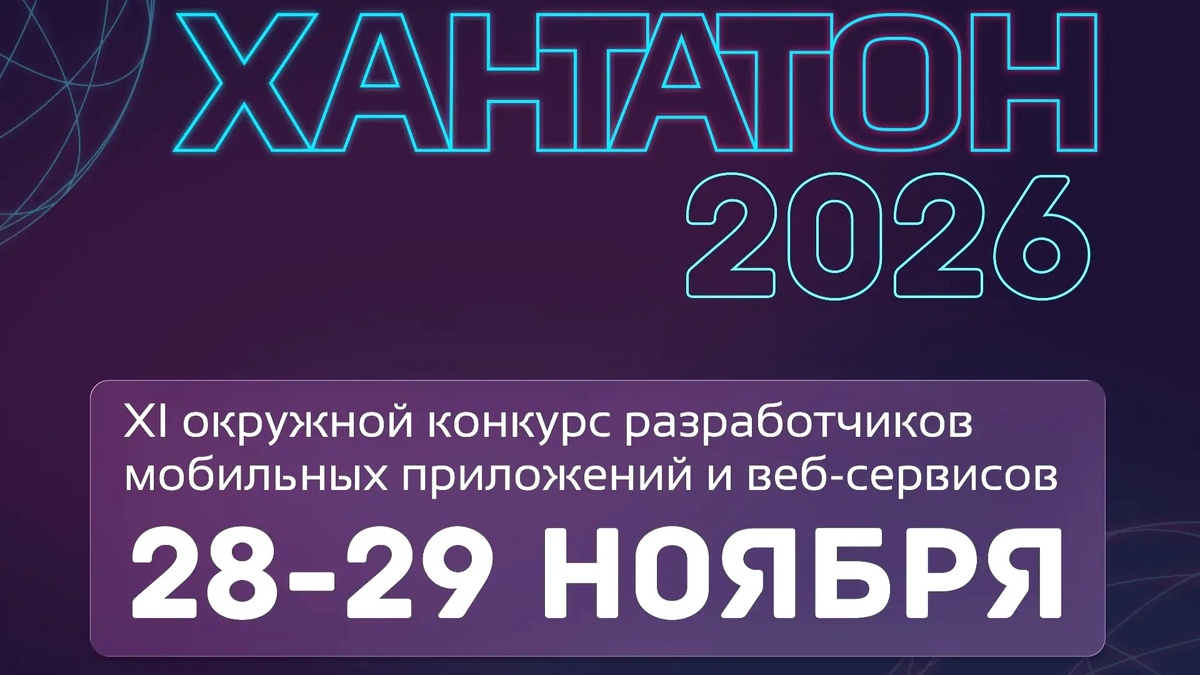    XI Хантатон‑2026: объявлены даты окружного IT‑конкурса