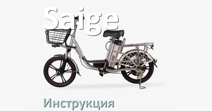 
Инструкция по эксплуатации электровелосипеда Saige руководство пользователя на русском