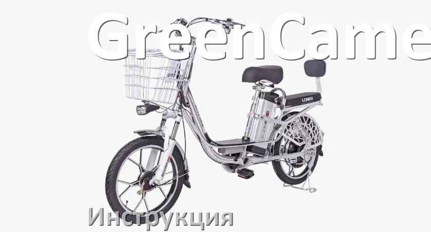 
Инструкция по эксплуатации электровелосипеда GreenCamel руководство пользователя на русском