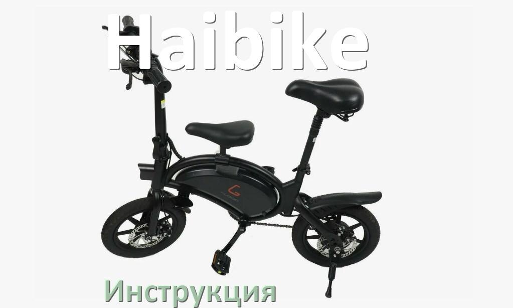 
Инструкция по эксплуатации электровелосипеда Haibike руководство пользователя на русском