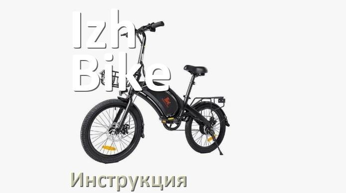 
Инструкция по эксплуатации электровелосипеда Izh-Bike руководство пользователя на русском