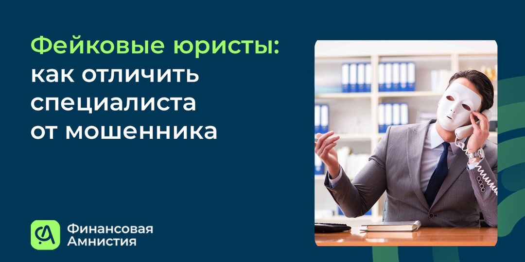 Фейковые юристы по банкротству: как отличить специалиста от мошенника за 5 минут