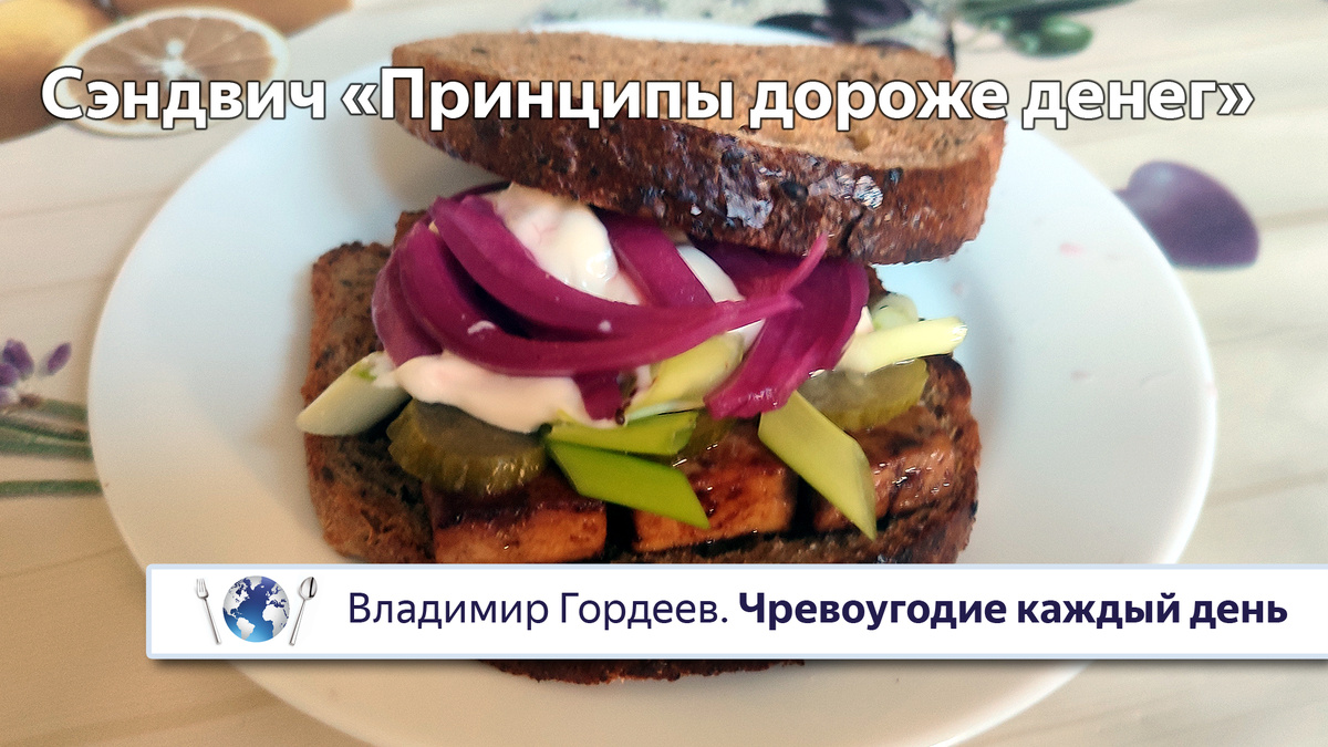 Сэндвич «Принципы дороже денег» — постный рецепт из фильма «Джерри Магуайер» (1996) 