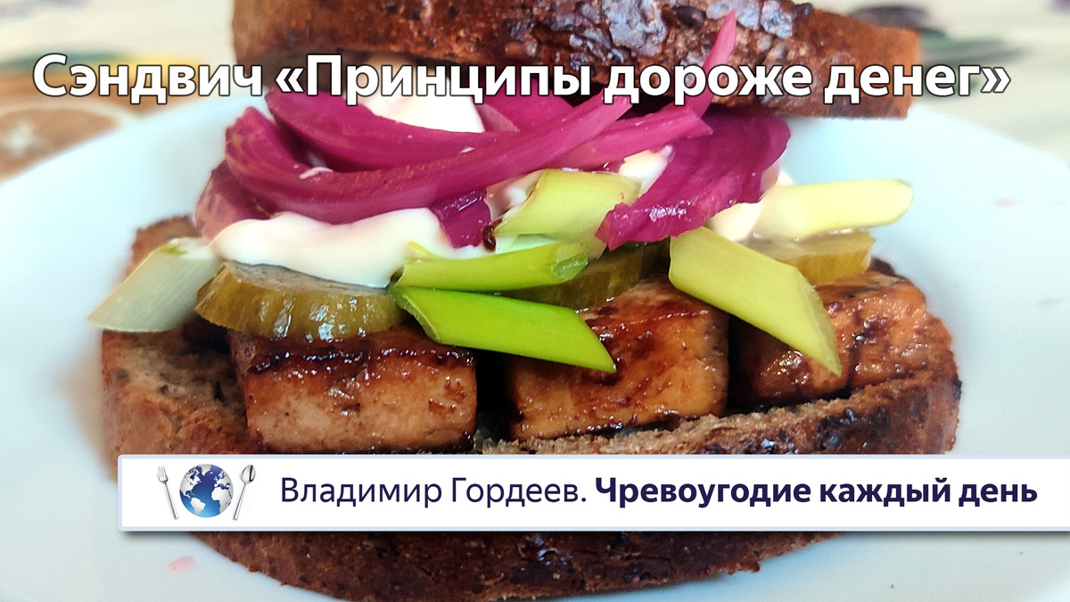 Сэндвич «Принципы дороже денег» — постный рецепт из фильма «Джерри Магуайер» (1996) 