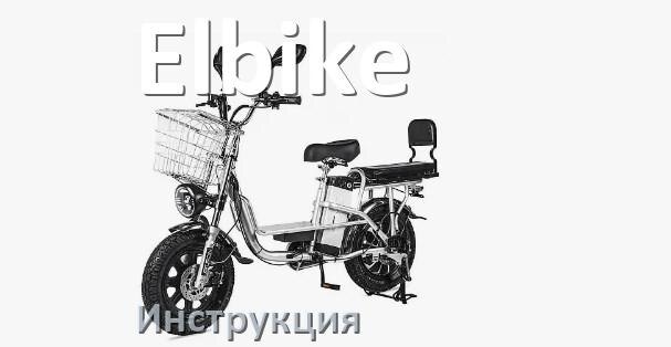 
Инструкция по эксплуатации электровелосипеда Elbike руководство пользователя на русском