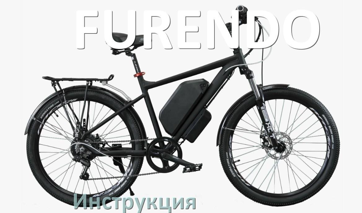 
Инструкция по эксплуатации электровелосипеда FURENDO руководство пользователя на русском