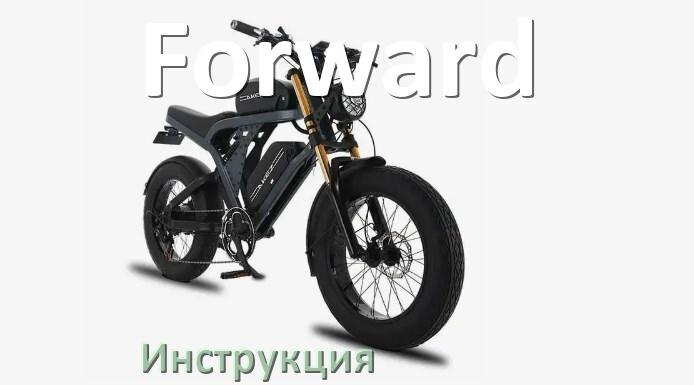 
Инструкция по эксплуатации электровелосипеда Forward руководство пользователя на русском