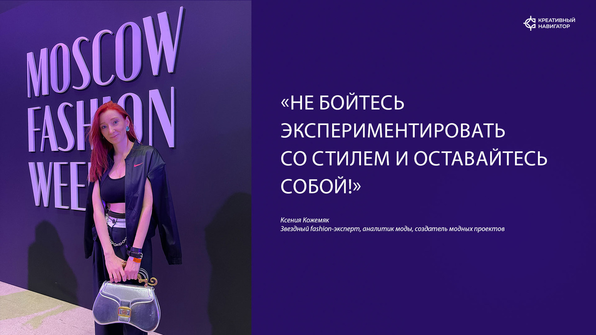 КСЕНИЯ КОЖЕМЯК - телеведущая, эксперт моды и стиля, модель, актриса и продюсер модных проектов