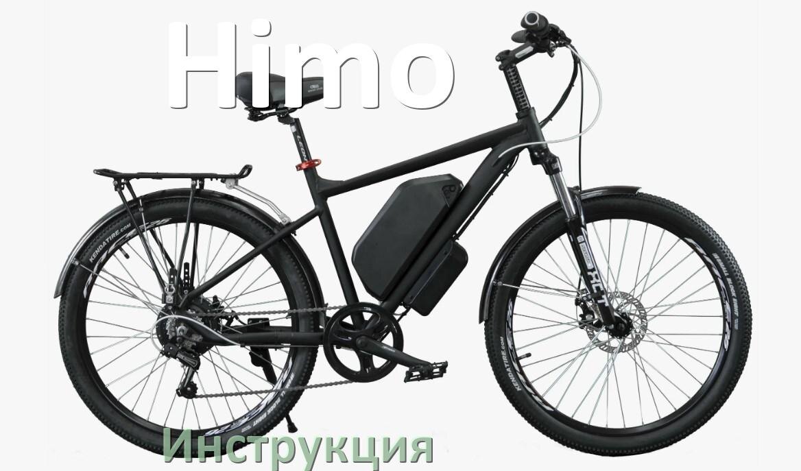 
Инструкция по эксплуатации электровелосипеда Himo руководство пользователя на русском