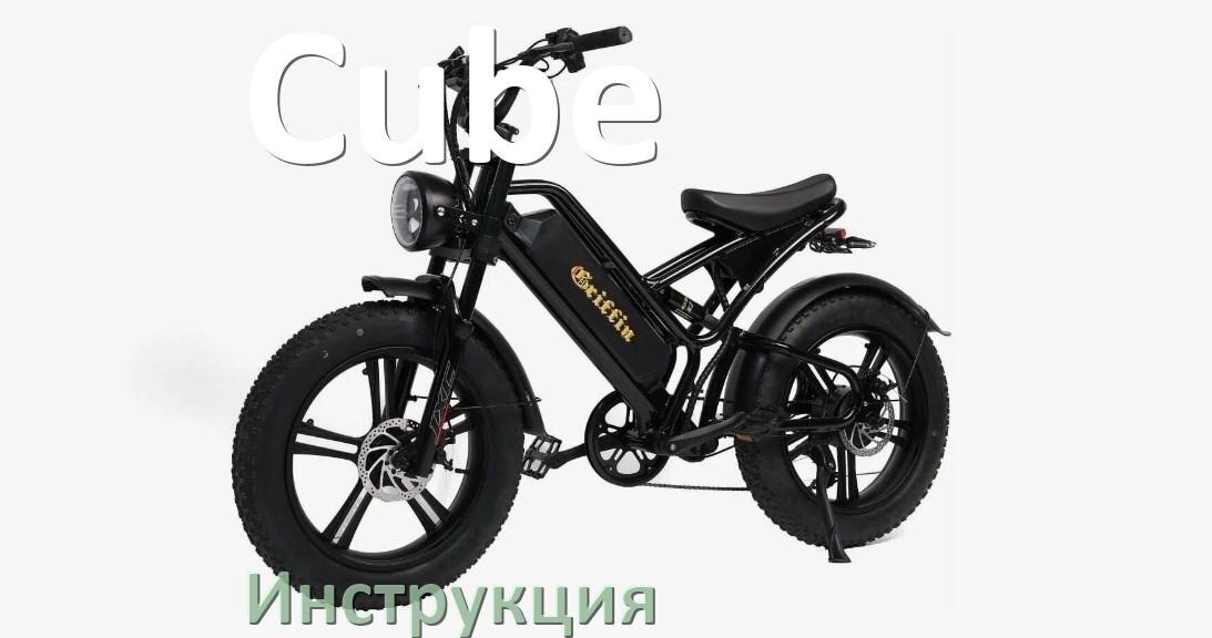 
Инструкция по эксплуатации электровелосипеда Cube руководство пользователя на русском