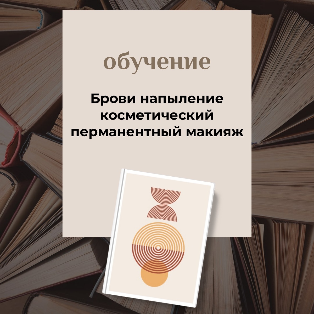Перманент бровей обучение в Краснодаре 