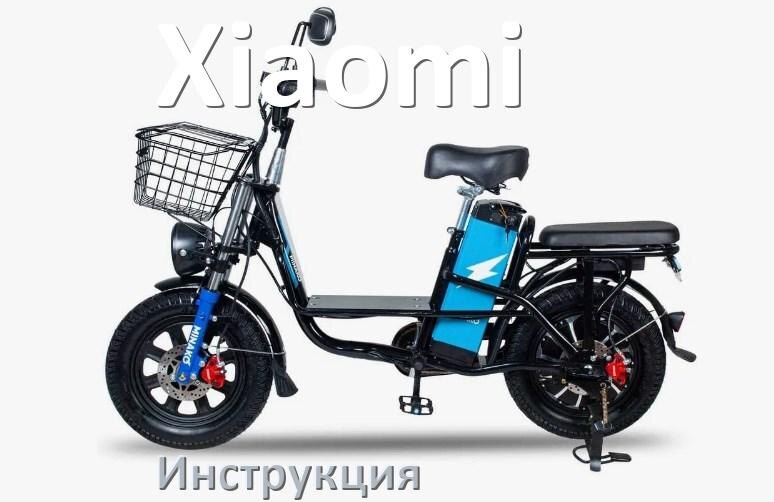 
Инструкция по эксплуатации электровелосипеда Xiaomi руководство пользователя на русском