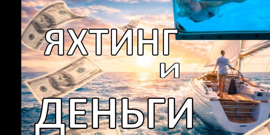 Как и сколько зарабатывают в яхтинге? 2026