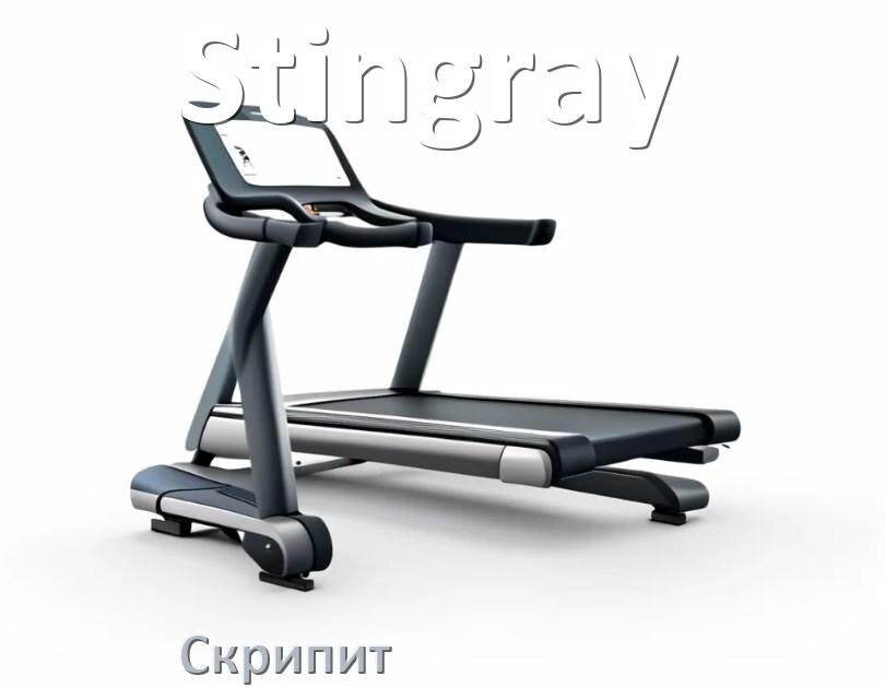 
Почему скрипит беговая дорожка Stingray при беге трещит и что делать