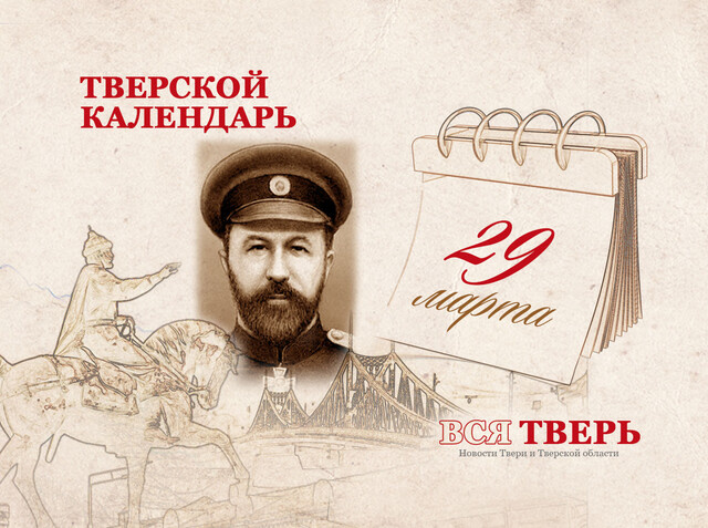 Тверской календарь: события городской истории 29 марта