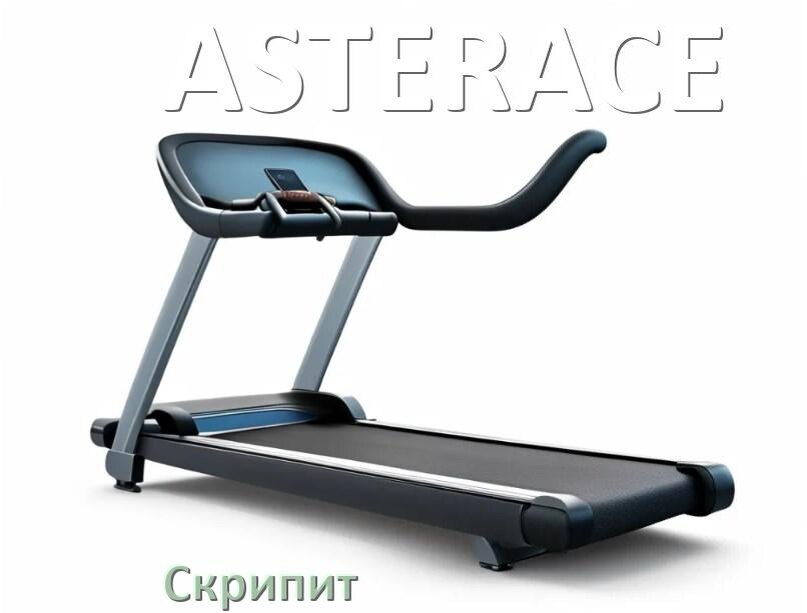 
Почему скрипит беговая дорожка ASTERACE при беге трещит и что делать