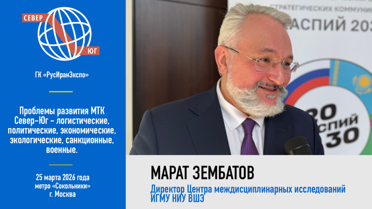   Марат Зембатов обратил внимание на то, что восточная ветка МТК «Север—Юг» может сыграть значимую роль как в торговле, так и в гуманитарной логистике. Источник: пресс-служба АНО СК«Каспий 2030».