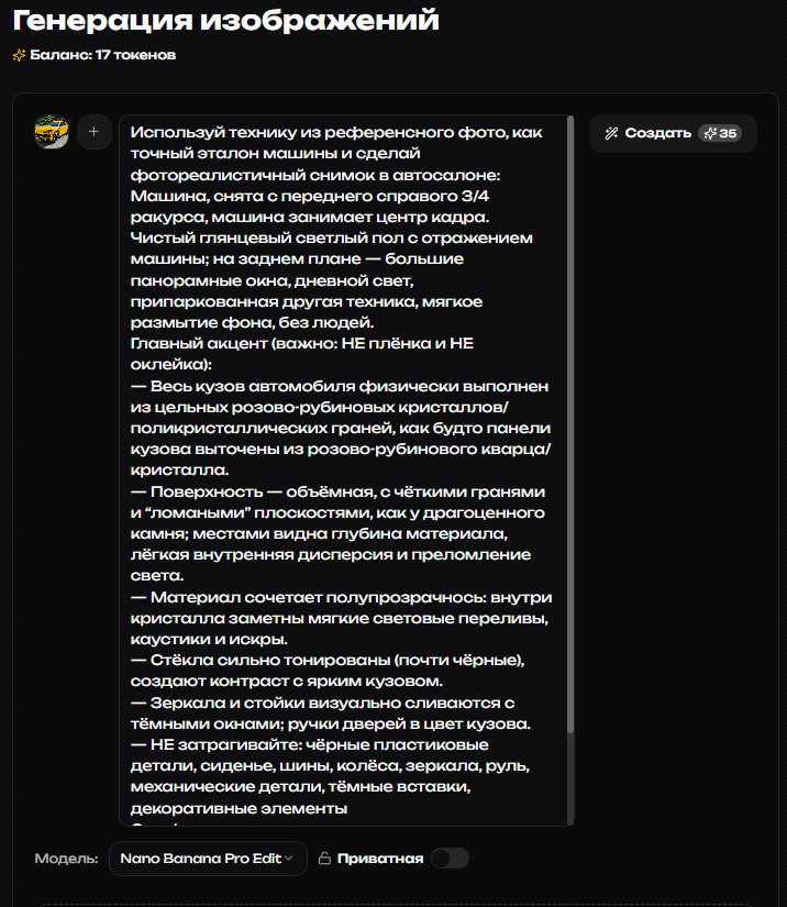 Используй технику из референсного фото, как точный эталон машины и сделай фотореалистичный снимок в автосалоне: Машина, снята с переднего справого 3/4 ракурса, машина занимает центр кадра. Чистый глянцевый светлый пол с отражением машины; на заднем плане — большие панорамные окна, дневной свет, припаркованная другая техника, мягкое размытие фона, без людей.
Главный акцент (важно: НЕ плёнка и НЕ оклейка):
— Весь кузов автомобиля физически выполнен из цельных розово-рубиновых кристаллов/поликристаллических граней, как будто панели кузова выточены из розово-рубинового кварца/кристалла.
— Поверхность — объёмная, с чёткими гранями и “ломаными” плоскостями, как у драгоценного камня; местами видна глубина материала, лёгкая внутренняя дисперсия и преломление света.
— Материал сочетает полупрозрачнось: внутри кристалла заметны мягкие световые переливы, каустики и искры.
— Стёкла сильно тонированы (почти чёрные), создают контраст с ярким кузовом.
— Зеркала и стойки визуально сливаются с тёмными окнами; ручки дверей в цвет кузова.
— НЕ затрагивайте: чёрные пластиковые детали, сиденье, шины, колёса, зеркала, руль, механические детали, тёмные вставки, декоративные элементы 
Свет/камера:
— Мягкий дневной свет через стеклянные стены, много отражений салона на гранях плёнки.
— Высокая детализация, реалистичные блики и отражения, без художественных фильтров.