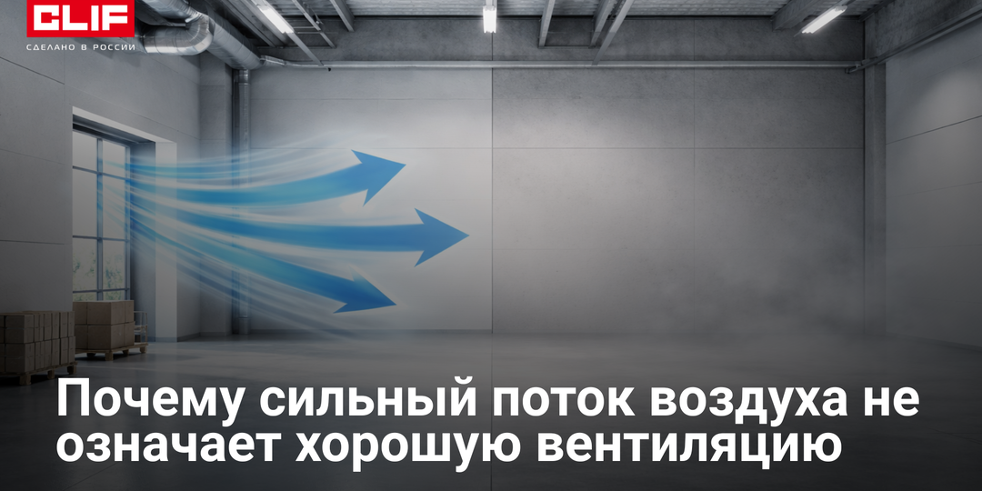 Почему сильный поток воздуха не означает хорошую вентиляцию