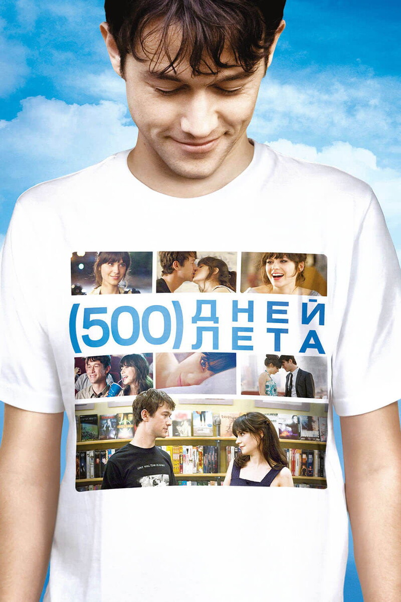 «500 дней лета» (2009)