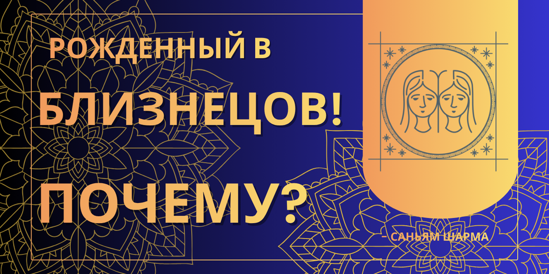 Почему вы родились Близнецами? Ваши качества, лучшие друзья и самые важные годы жизни