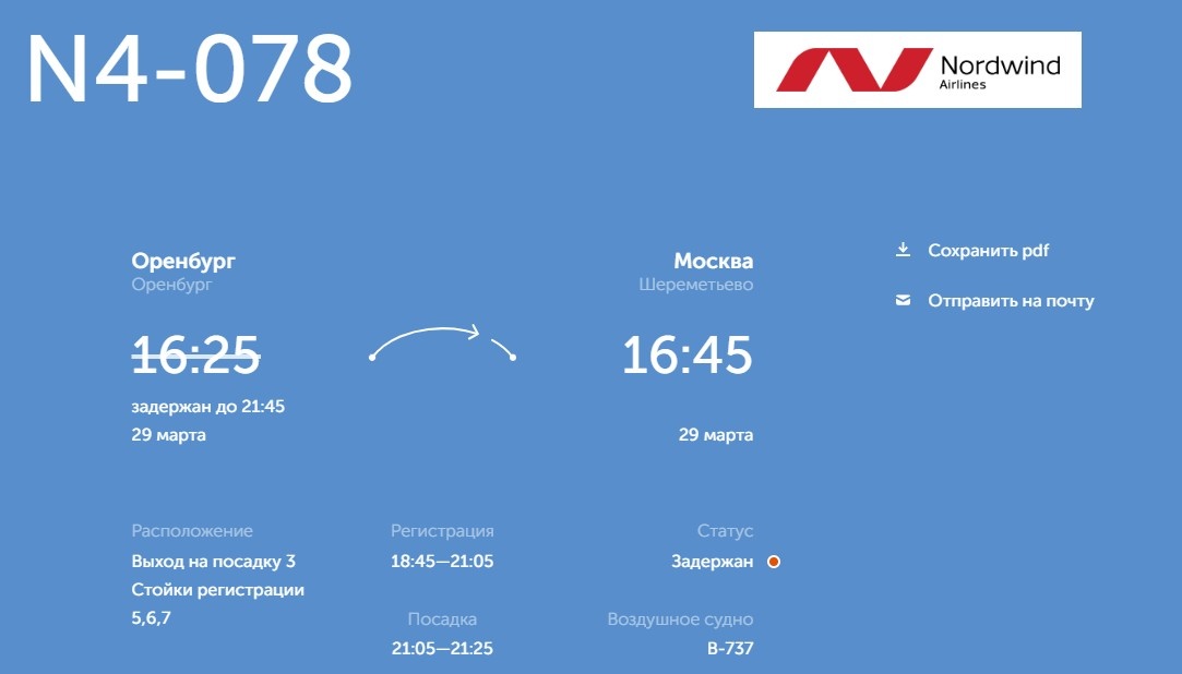    Из Оренбурга задерживается вылет в Москву, а в Оренбург — из Санкт-Петербурга