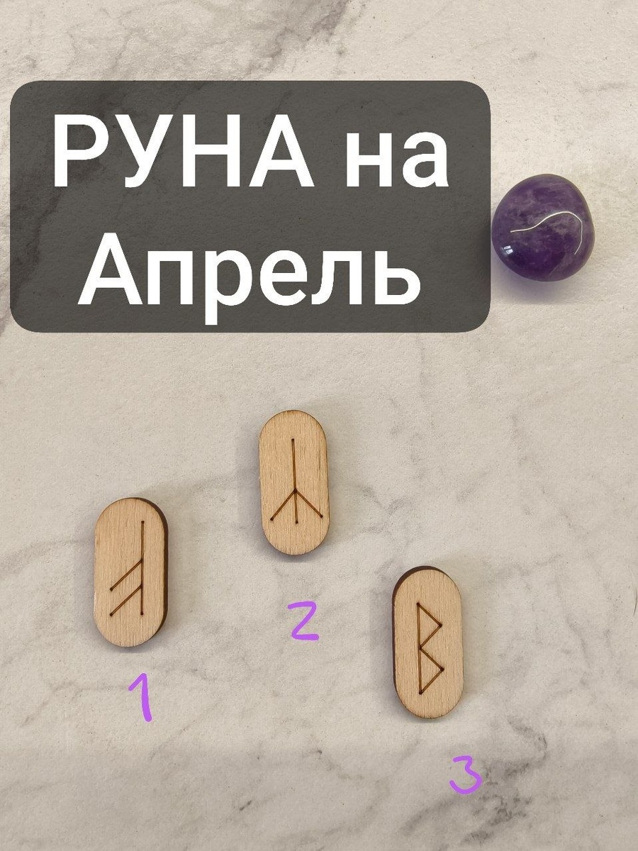 Какую руну выбрали Вы?