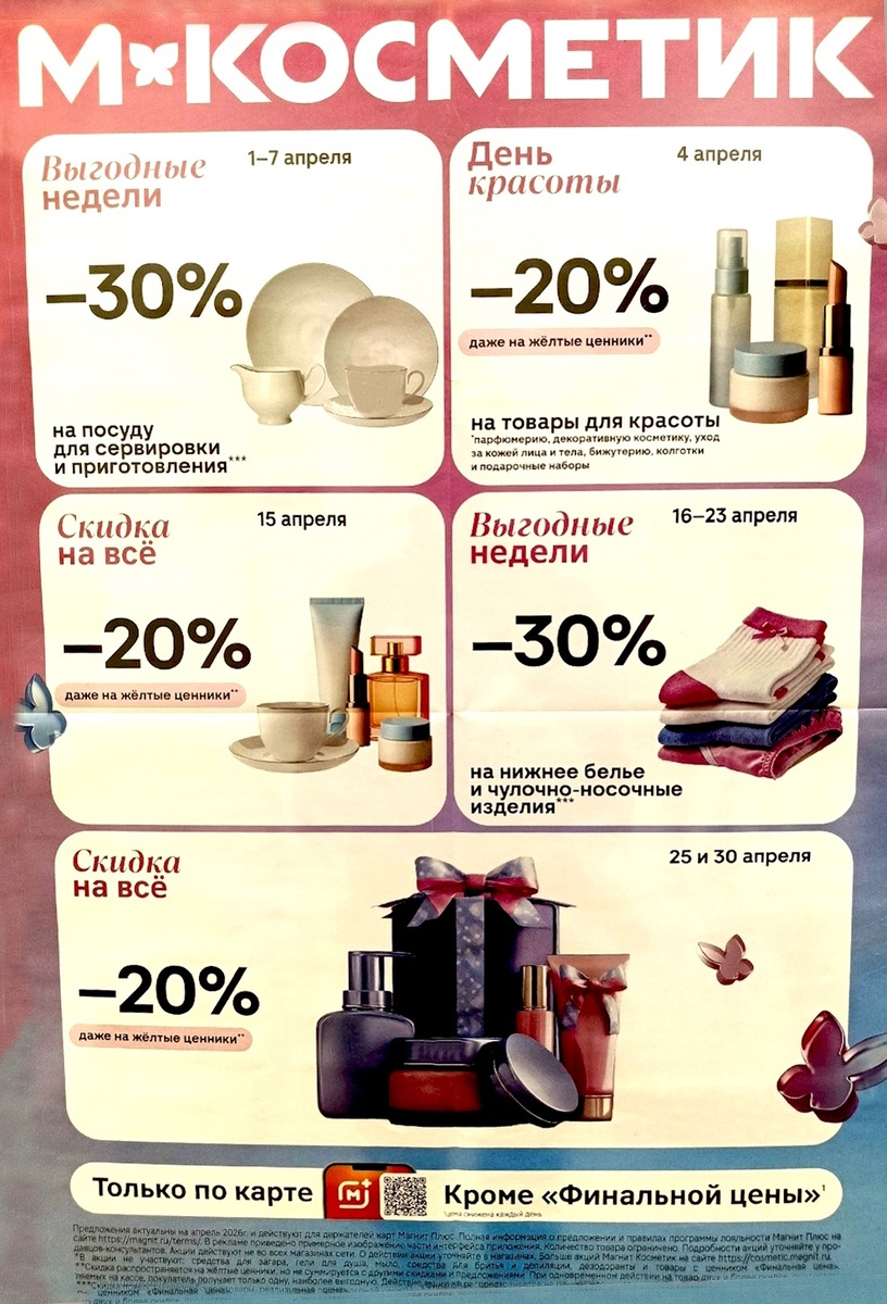 Календарь скидок Магнит Косметик апрель 2026!