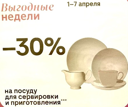 Акция в Магнит Косметик: скидка 30 процентов на кастрюли, сковороды, формы для запекания и другую посуду. С 1 по 7 апреля.