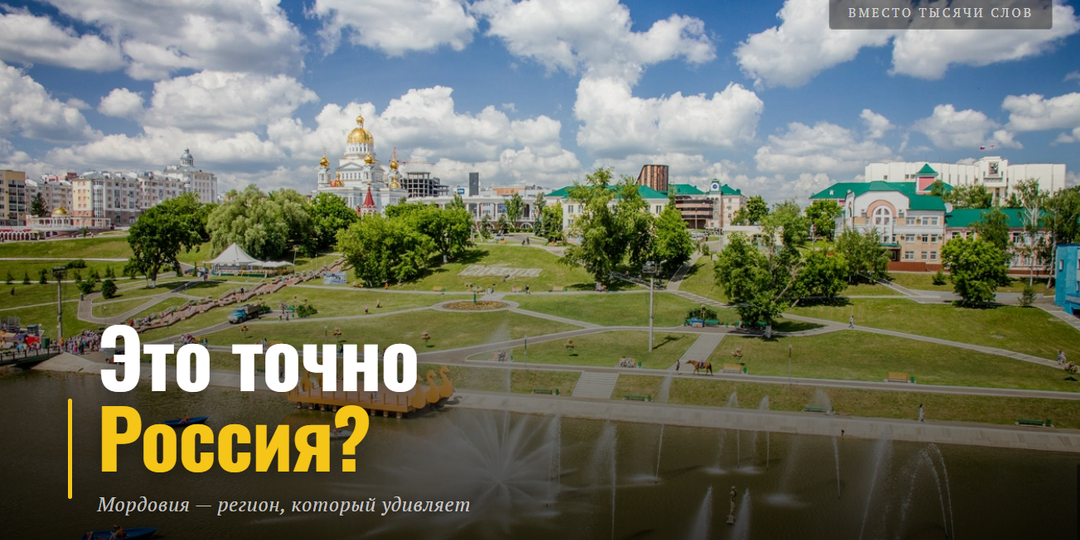 Мордовия: регион, о котором не знает никто — а зря