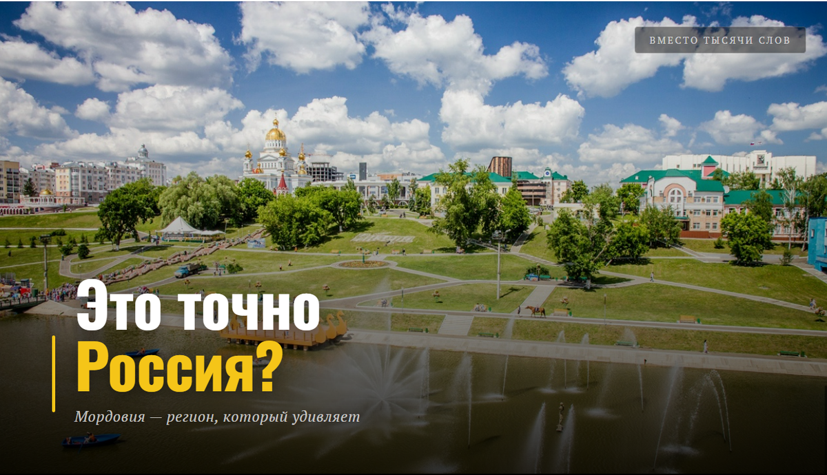 Фонтаны, купола, лодки на воде и ни одного туриста вокруг. Это Саранск, который вы не ожидали увидеть.