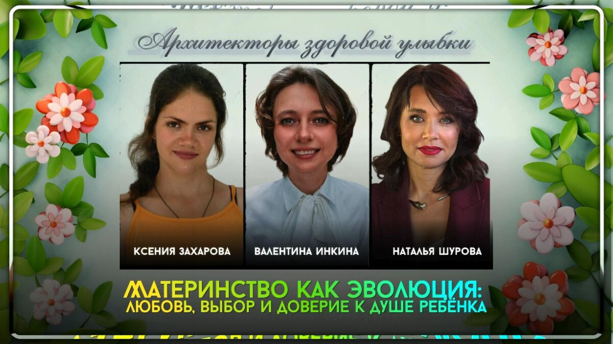 Как семейная система, эмоциональное состояние матери и повседневные привычки формируют здоровье, психику и даже прикус ребёнка. Разговор с экспертами проекта «Архитекторы здоровой улыбки Треугольник».
