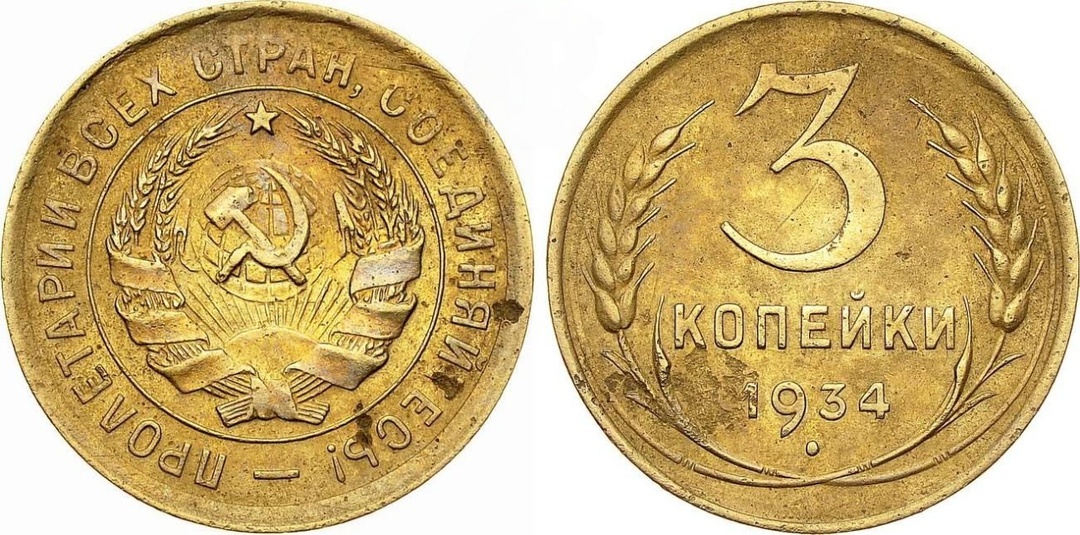 «3 копейки 1934 года». Разновидности и стоимость монеты.