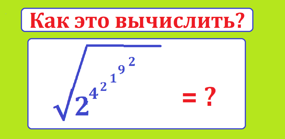 как это вычисл этажерка степеней 2....png