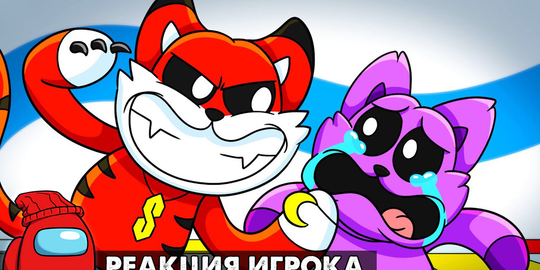 ПРИЁМНЫЙ БРАТ КЭТНАПА НЕНАВИДИТ ЕГО?! Реакция на Poppy Playtime 3 анимацию на русском языке