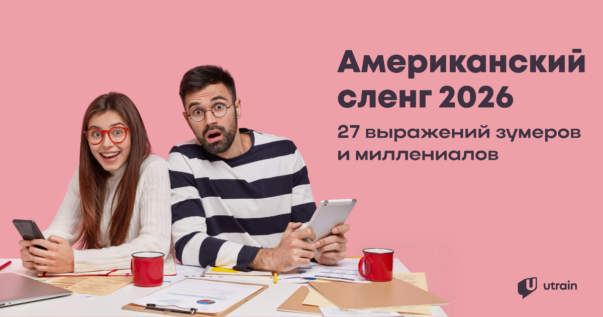 Агриппина Саввична и Аполлон Филиппович с freepik.com залутали пару хайповых фраз из американского сленга