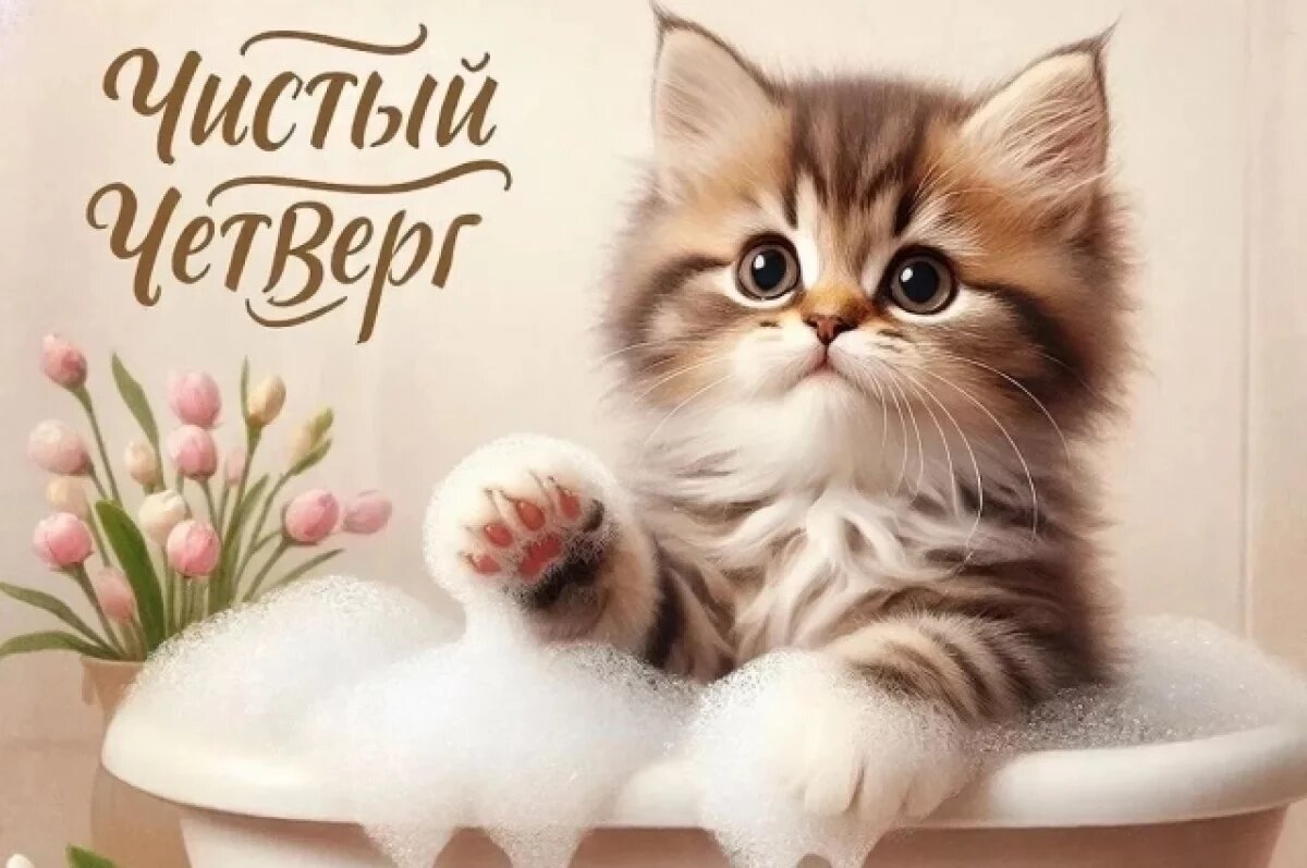    Чистый четверг 2026.